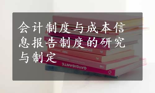 会计制度与成本信息报告制度的研究与制定