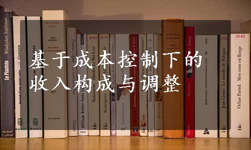 基于成本控制下的收入构成与调整