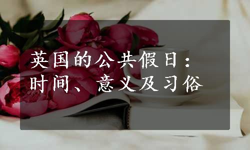 英国的公共假日：时间、意义及习俗