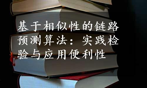 基于相似性的链路预测算法：实践检验与应用便利性