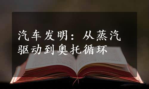 汽车发明：从蒸汽驱动到奥托循环