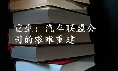 重生：汽车联盟公司的艰难重建