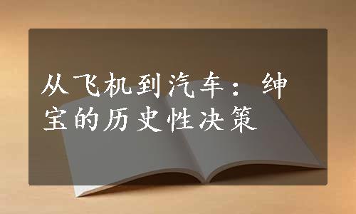 从飞机到汽车：绅宝的历史性决策