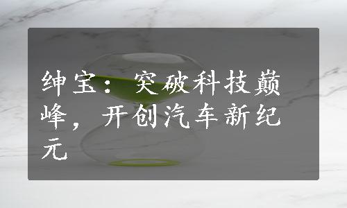 绅宝：突破科技巅峰，开创汽车新纪元