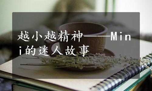 越小越精神——Mini的迷人故事