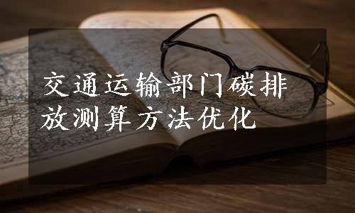 交通运输部门碳排放测算方法优化