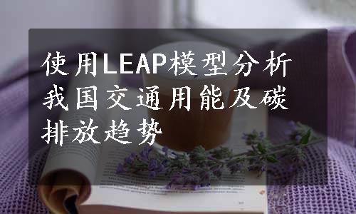 使用LEAP模型分析我国交通用能及碳排放趋势