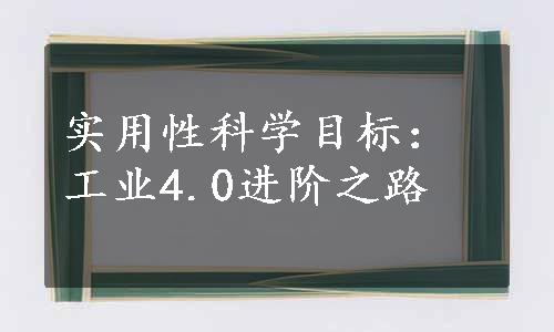 实用性科学目标：工业4.0进阶之路