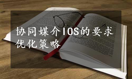 协同媒介IOS的要求优化策略