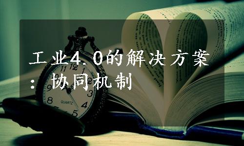 工业4.0的解决方案：协同机制