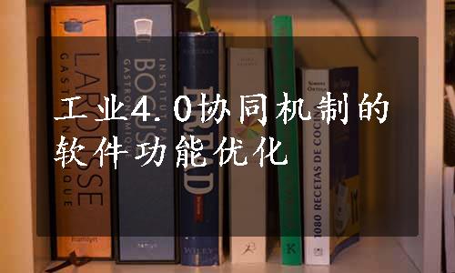 工业4.0协同机制的软件功能优化