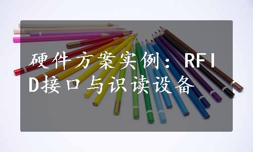 硬件方案实例：RFID接口与识读设备