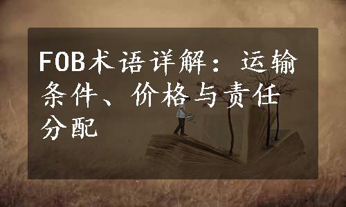 FOB术语详解：运输条件、价格与责任分配