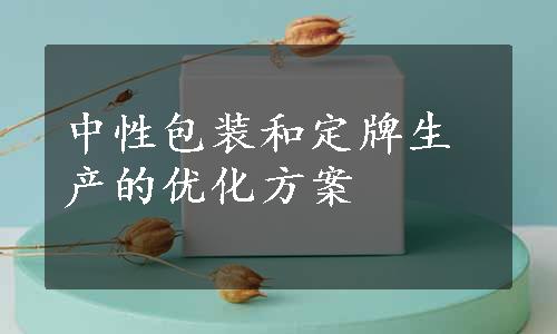 中性包装和定牌生产的优化方案