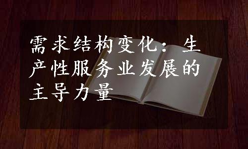 需求结构变化：生产性服务业发展的主导力量