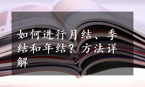 如何进行月结、季结和年结？方法详解