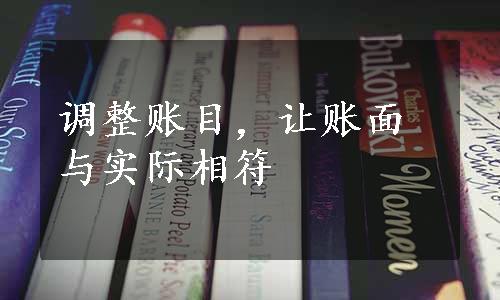 调整账目，让账面与实际相符