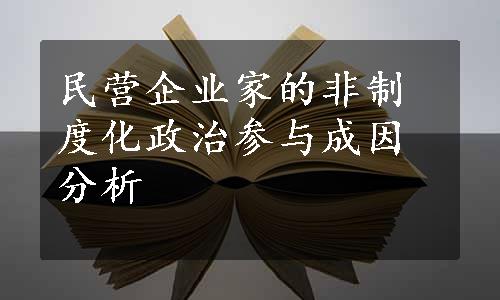 民营企业家的非制度化政治参与成因分析