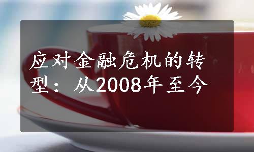 应对金融危机的转型：从2008年至今