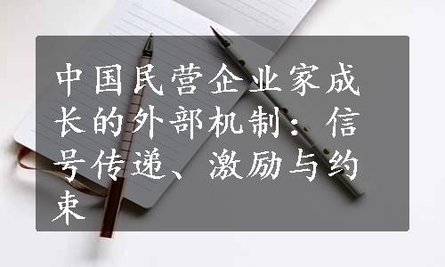 中国民营企业家成长的外部机制：信号传递、激励与约束