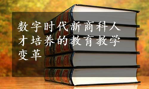 数字时代新商科人才培养的教育教学变革