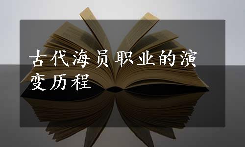 古代海员职业的演变历程