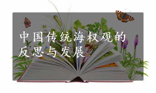 中国传统海权观的反思与发展