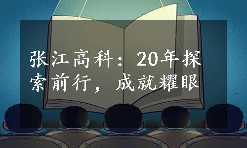 张江高科：20年探索前行，成就耀眼