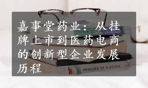 嘉事堂药业：从挂牌上市到医药电商的创新型企业发展历程