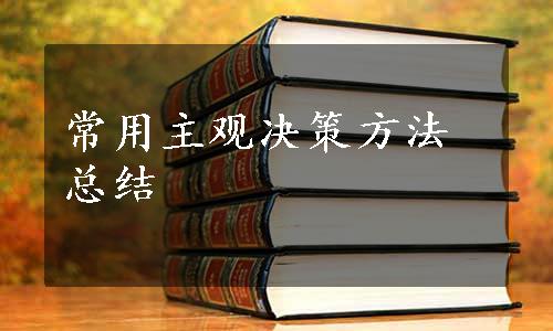 常用主观决策方法总结