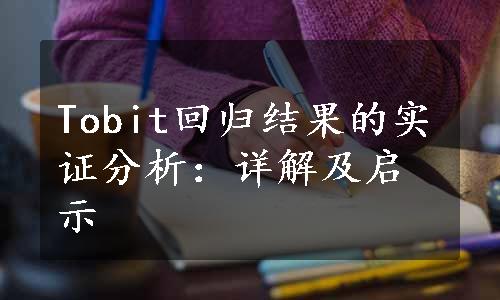 Tobit回归结果的实证分析：详解及启示