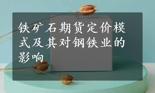 铁矿石期货定价模式及其对钢铁业的影响