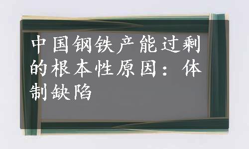 中国钢铁产能过剩的根本性原因：体制缺陷