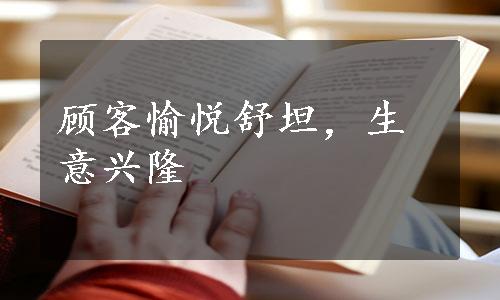 顾客愉悦舒坦，生意兴隆