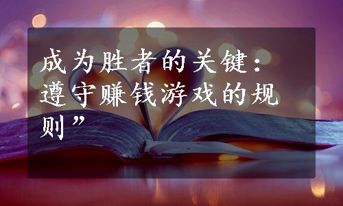 成为胜者的关键：遵守赚钱游戏的规则”