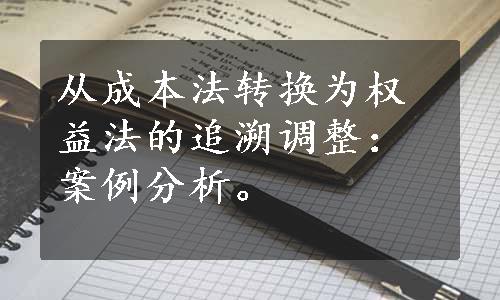 从成本法转换为权益法的追溯调整：案例分析。