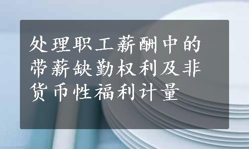 处理职工薪酬中的带薪缺勤权利及非货币性福利计量