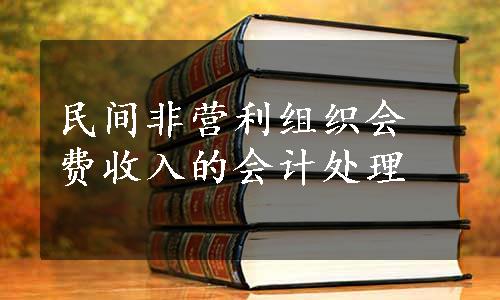 民间非营利组织会费收入的会计处理