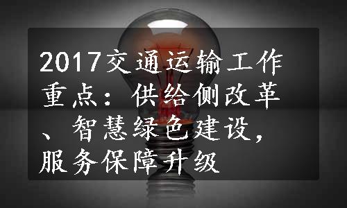 2017交通运输工作重点：供给侧改革、智慧绿色建设，服务保障升级