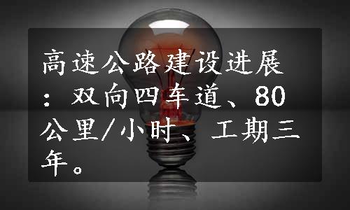 高速公路建设进展：双向四车道、80公里/小时、工期三年。