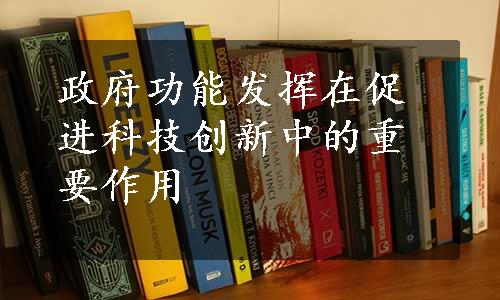 政府功能发挥在促进科技创新中的重要作用