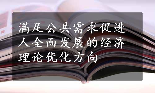 满足公共需求促进人全面发展的经济理论优化方向