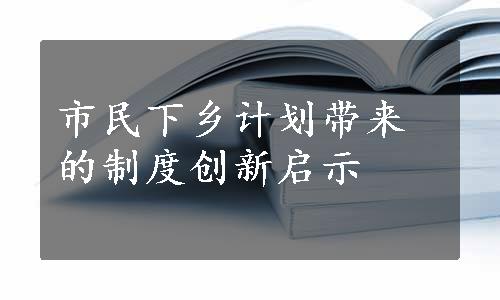 市民下乡计划带来的制度创新启示