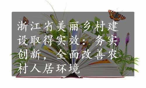 浙江省美丽乡村建设取得实效：务实创新，全面改善农村人居环境