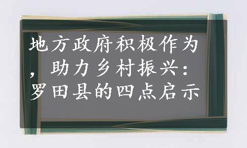 地方政府积极作为，助力乡村振兴：罗田县的四点启示