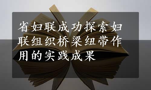 省妇联成功探索妇联组织桥梁纽带作用的实践成果