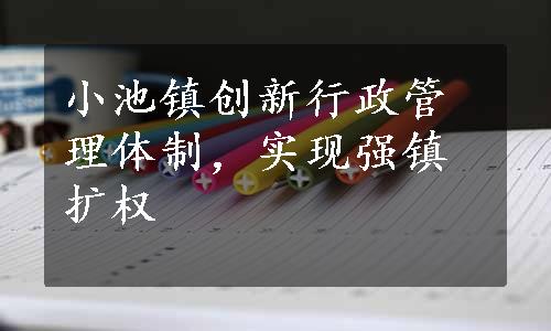 小池镇创新行政管理体制，实现强镇扩权