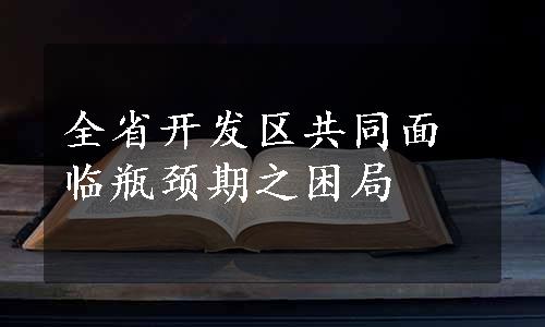 全省开发区共同面临瓶颈期之困局