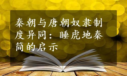 秦朝与唐朝奴隶制度异同：睡虎地秦简的启示