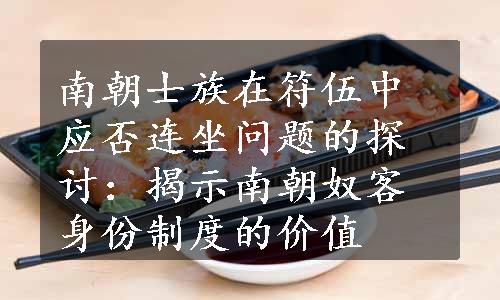 南朝士族在符伍中应否连坐问题的探讨：揭示南朝奴客身份制度的价值